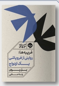 غریبه ها روایتی از فروپاشی یک ازدواج